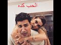 اقوى حالات واتس اب رومانسية 😍😘😍 مهرجان يا موزة يا فرسه اقوى حالات واتس اب رومانسية 😍😘😍 مهرجان يا موزة يا فرسه
