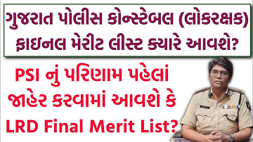 LRD & PSI રીઝલ્ટ અંગે ખાસ અપડેટ્સ | Police Constable & PSI Final Result/Merit List ક્યારે આવશે?