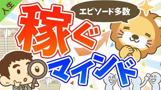 第19回 何かを始める時の不安との向き合い方、稼ぐマインドとは？【人生論】