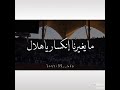 مهما صار ياهلال