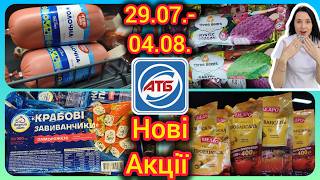 АТБ Вже Завтра Нові Акції 29.07.-04.08. Повний Огляд #акції #знижки #акція #атб