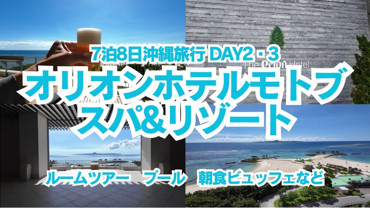 【7泊8日沖縄旅行】ジャングリア沖縄オフィシャルホテル！オリオンホテルモトブスパ＆リゾート宿泊動画！ホテル詳細、エメラルドビーチ、2泊宿泊した様子をお届けします！！