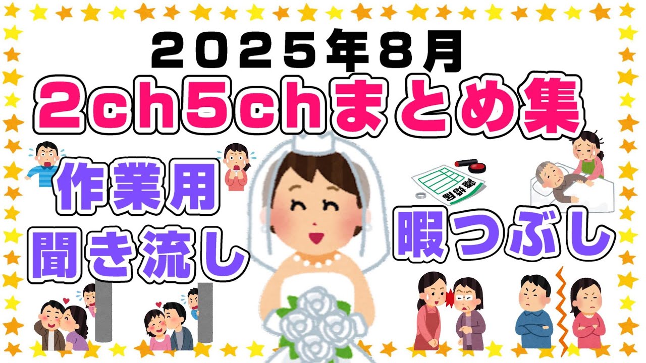 【総集編】2025年8月2ch5chまとめ【2ch修羅場】【2ch嫁姑】【2ch衝撃】【2ch家族】2chまとめ 5ch【作業用】【2chエネ夫】【2chその神経がわからん】