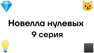 &quot;Новелла нулевых&quot; 9 серия.