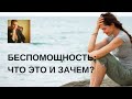 Беспомощность - это табу?