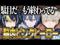 センシティブな空間で村人を増やそうとする“ざぶぅん”に頭を抱える小柳ロウ【にじさんじ 切り抜き 新人 小柳ロウ 緋八マナ 伊波ライ 雑談】