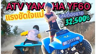 ATV YAMAHA YF60 รถสะสมหายาก‼️ 32,500- #atv #yf60 #atvเด็ก #atvคุณภาพ #thewaatv