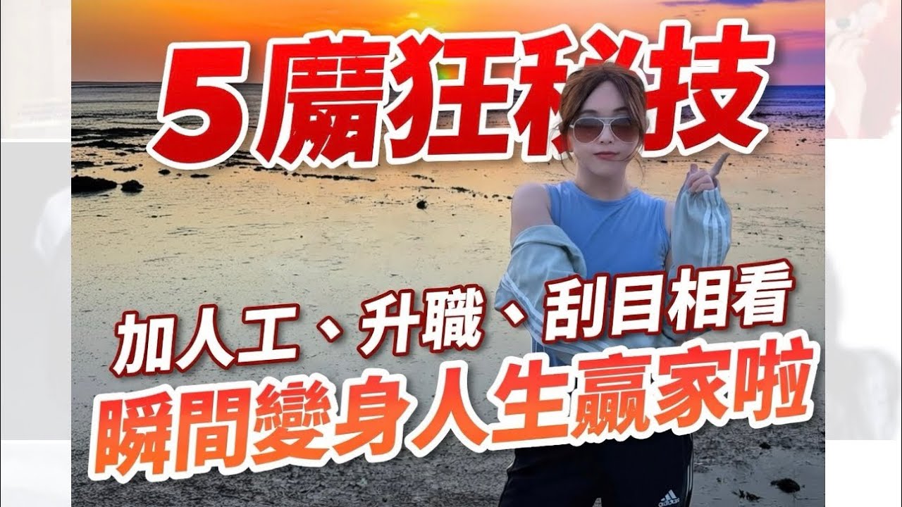 困喺Comfort Zone度悶親？5個癲狂秘技教你加人工、升職、畀老細刮目相看，瞬間變身人生贏家啦！