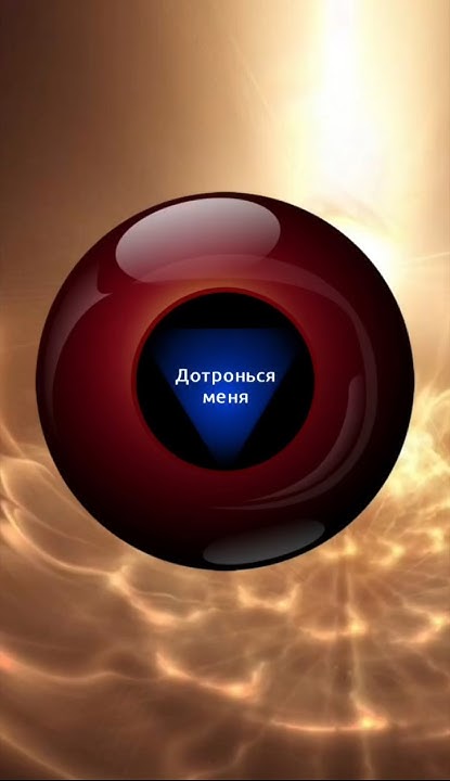#гадание да или нет #предсказание магический шар судьбы #fortunetelling ...
