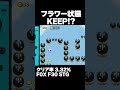 マリオメーカー2 ファイヤー状態をキープするの無理じゃない？クリア率3.32% ゲーム実況