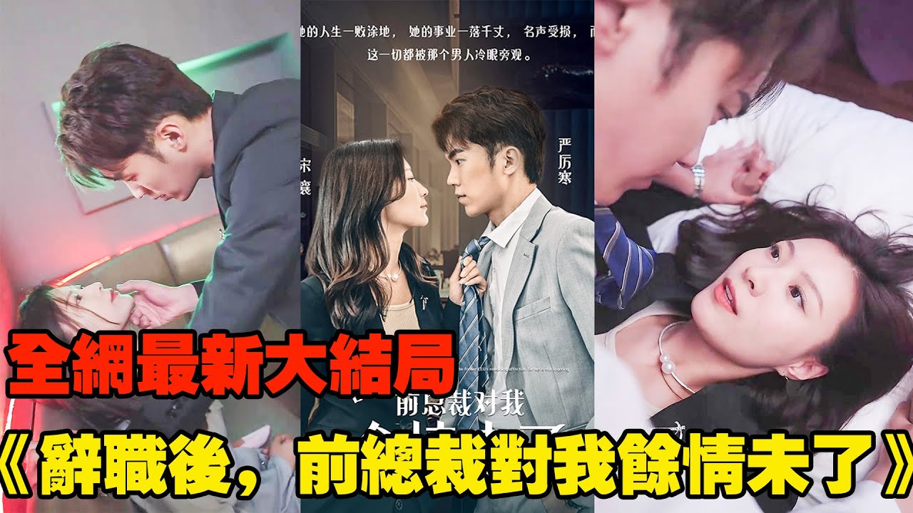 女孩給總裁當了5年的秘書和情人，總裁以為她離不開自己，這次果斷辭職，讓他滿世界追妻！ 【全網最新大結局】《辭職後，前總裁對我餘情未了》#熱播短劇 #霸道總裁 #復仇 #逆襲 #都市愛情