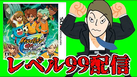 イナズマイレブンgo2 攻略