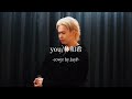 you/林和希 cover by JayP