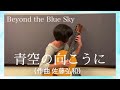 クラシックギター「青空の向こうに」佐藤弘和 (Hirokazu Sato) Guitar solo