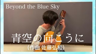 クラシックギター「青空の向こうに」佐藤弘和 (Hirokazu Sato) Guitar solo