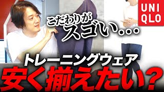 【ユニクロ】5000円以下でおしゃれトレーニングウェアコーデが作れる！