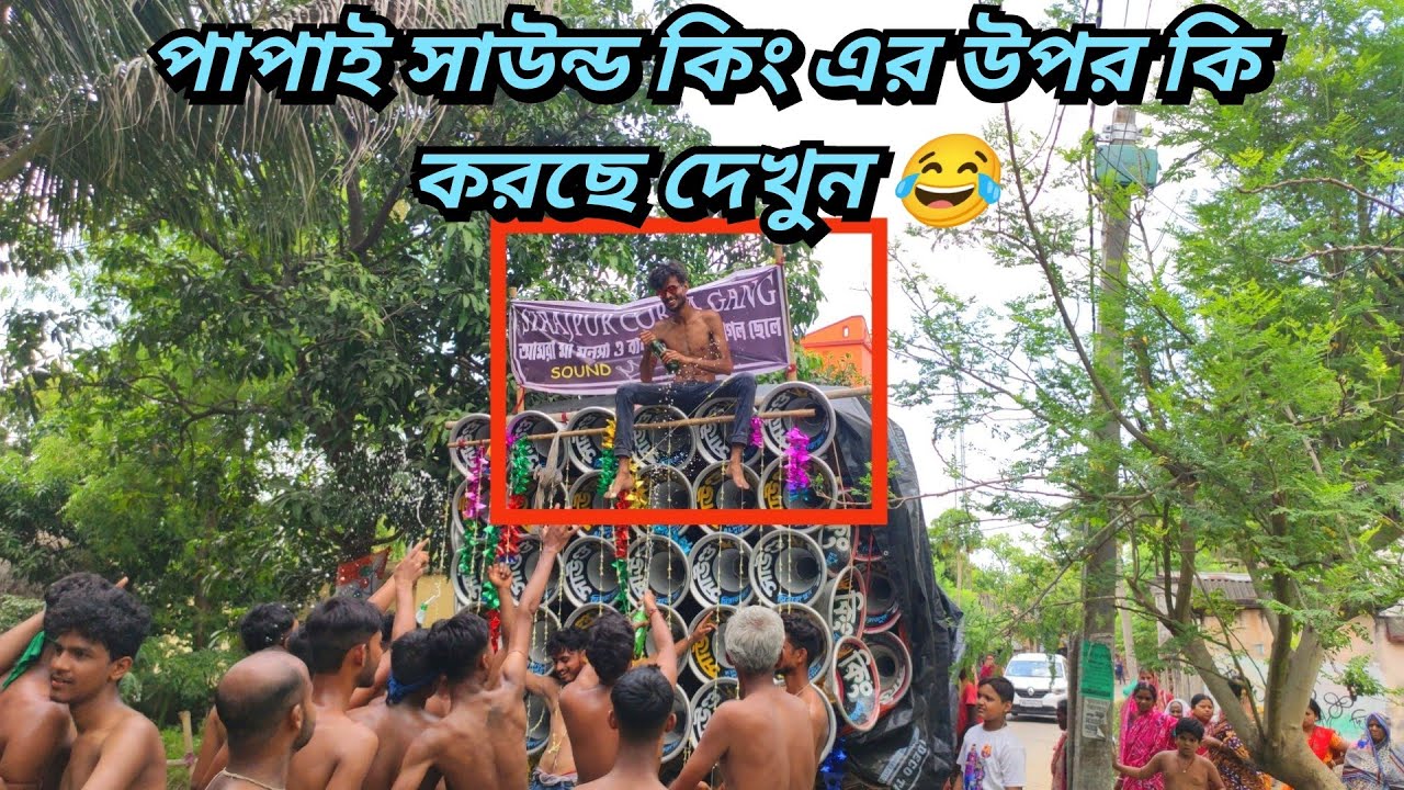 আজ পাপাই দা নিজের গ্রামে নিজের সাউন্ড কিং এর ওপর উঠে কি করছে দেখুন😎পাপাই এর নাচছে😂দেখন সিরাজপুর