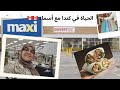 الحياة في كندا مع أسماء روتيني نهاية الأسبوعmassage shopping  épicerie أجيو تقداو معايا ف ماكسي maxi