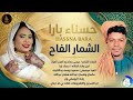 حسناء بارا الشمار الفاح اغاني سودانية 2026 