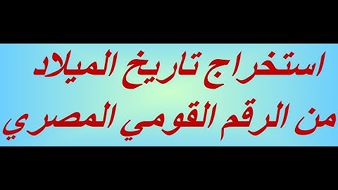 استخراج تاريخ الميلاد من الرقم القومي المصري