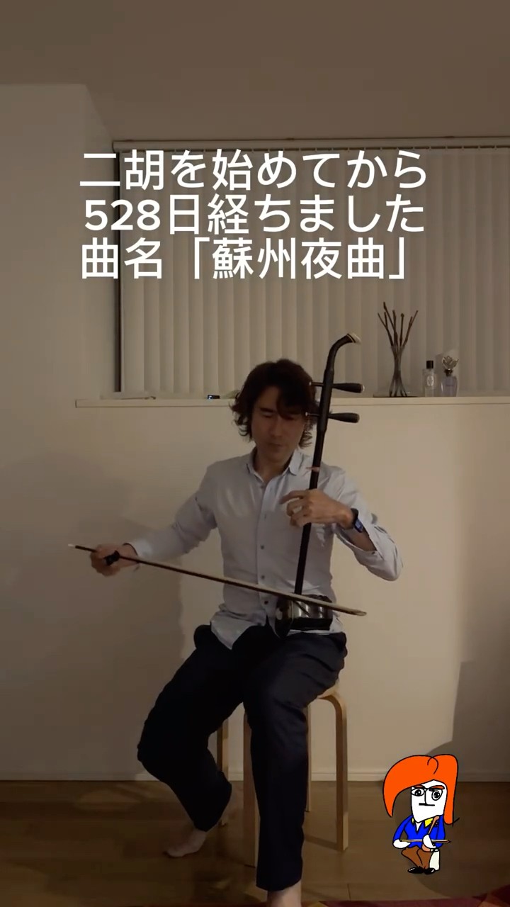 二胡を始めてから528日が経ちました。最近は仕事が忙しくて、まばら