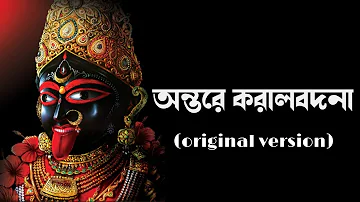 Antare Karalbadana. Rare Gem of Shyama Sangeet. By Indranil Datta. শ্যামা সঙ্গীত। ইন্দ্রনীল দত্ত।।