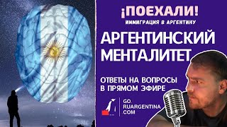 Аргентина: Менталитет | ¡Поехали! Иммиграция В Аргентину