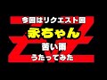 矢沢永吉『苦い雨』 リクエスト回 iPadでやってみた 129 #矢沢永吉 #苦い雨 #うたってみた #japan