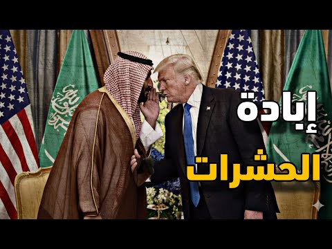 أحد أمنيات ولى العهد السعودى وترامب يحقق له هذه الأمنية ويخدم البشرية