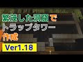 【マイクラ統合版1.18】繁茂した洞窟でトラップタワー作成！