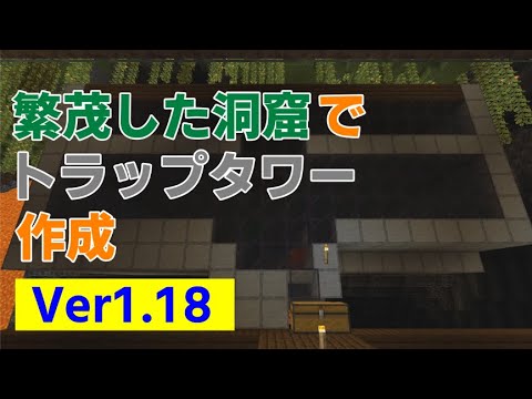 【マイクラ統合版1.18】繁茂した洞窟でトラップタワー作成！