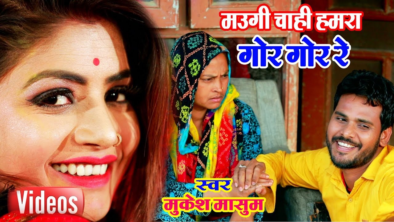 hotmail मुकेश मासूम का 2019 का नया सांग नए अंदाज में || मउगी चाही हमरा गोर गोर रे ||