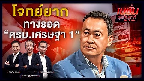 โจทย์ยาก ทางรอด "ครม.เศรษฐา 1" | เนชั่นสุดสัปดาห์ กับ 3 บก.