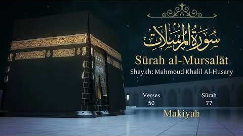 سورة المرسلات مترجمة بالإنجليزية بصوت الشيخ محمود الحصري  Surah Al-Mursalât Translated To English