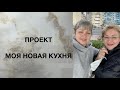 Проект 'Моя  Новая Кухня' - обзор материалов😊🪜🛠❗️❗️❗️