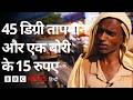 Heatwave Delhi: 'लोग धूप में बाहर नहीं निकलते मगर हम काम करते हैं...' मज़दूरों की आपबीती (BBC Hindi)