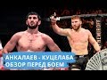 МАГОМЕД АНКAЛАЕВ - ИОН КУЦЕЛАБА | ОБЗОР ПЕРЕД БОЕМ