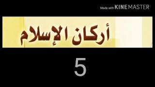 أركان الإسلام 5 arkan l'islam. EP 1