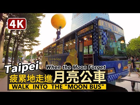 Taipei／疲累地走進月亮公車 The Moon Bus／台北信義區的幾米月亮公車「月亮忘記了」Jimmy’s Moon Bus "When the Moon Forget"／Xinyi Dist.