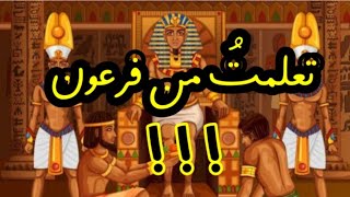 تعلمت من فرعون ....أحد عشر درسا منعا للجدل  2022