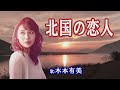 「北国の恋人」木本有美