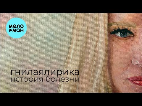 гнилаялирика - история болезни (Single 2021)