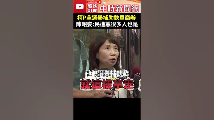 柯文哲拿選舉補助款買商辦　陳昭姿爆：以前民進黨很多人也是 @ChinaTimes #shorts #陳昭姿 #柯文哲 #選舉 #補助 #商辦 #私產 #陳水扁 #制度 #政治獻金 #立法委員 - 天天要聞