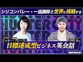 【英会話】シリコンバレーの一流講師から学べる - 目標達成型・英語研修