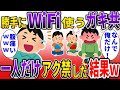 勝手にWiFiを使われるため、一人だけアクセス禁止にすると、数日後…