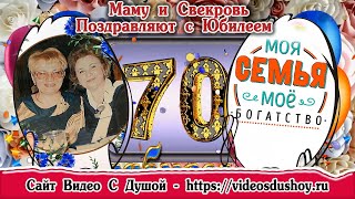 Юбилей 70 лет маме и свекрови (двойное поздравление). Сайт Видео с Душой VIDEOSDUSHOY.RU