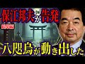 【保江邦夫】裏天皇と八咫烏の正体とは？日本を操る極秘組織の真実【都市伝説】【総集編】
