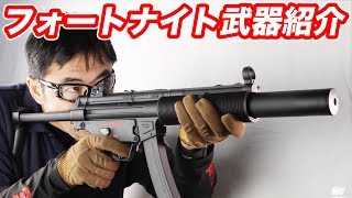 フォートナイト武器紹介 マック堺 毎週火曜ランキング動画 Youtube