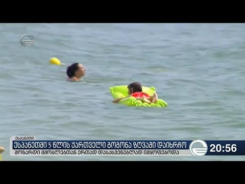 ესპანეთში 5 წლის ქართველი გოგონა ზღვაში ჩაიხრჩო