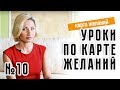 Как запустить процесс исполнения желаний. Урок 10.